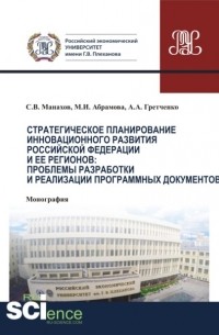 Марина Игоревна Абрамова - Стратегическое планирование инновационного развития Российской Федерации и ее регионов. Проблемы разработки и реализации программных документов.