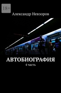 Александр Невзоров - Автобиография. 4 часть