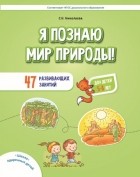 С. Н. Николаева - Я познаю мир природы! 47 развивающих занятий для детей 5–8 лет