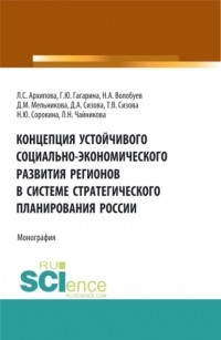 Галина Юрьевна Гагарина - Концепция устойчивого социально-экономического развития регионов в системе стратегического планирования России. . Монография.