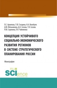 Галина Юрьевна Гагарина - Концепция устойчивого социально-экономического развития регионов в системе стратегического планирования России. . Монография.