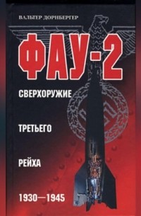 Фау-2. Сверхоружие Третьего рейха. 1930-1945