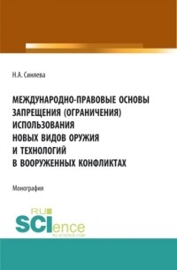 Нателла Александровна Синяева - Международно-правовые основы запрещения . Монография.
