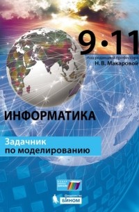 Наталия Макарова - Информатика. Задачник по моделированию. 9–11 классы