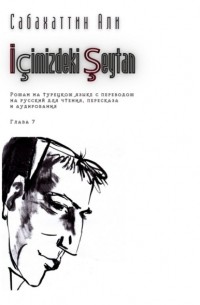 Сабахаттин Али - İçimizdeki Şeytan. Глава 7. Роман на турецком языке с переводом на русский для чтения, пересказа и аудирования