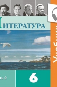 В. П. Журавлев - Литература. 6 класс. В 2 частях. Часть 2