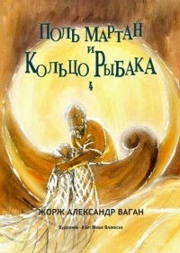 Ваган Арутюнов - Поль Мартан и Кольцо Рыбака. 4