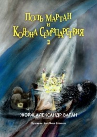 Ваган Арутюнов - Поль Мартан и Корона Семицарствия. 3