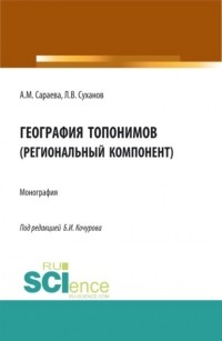 Борис Иванович Кочуров - География топонимов. Монография.