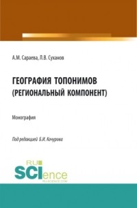 Борис Иванович Кочуров - География топонимов. Монография.