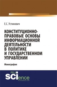 Елена Степановна Устинович - Конституционно-правовые основы информационной деятельности в политике и государственном управлении.