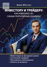 Юрий Впотоке - Инвестору и трейдеру: как избежать 30+ самых популярных ошибок