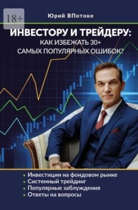Юрий Впотоке - Инвестору и трейдеру: как избежать 30+ самых популярных ошибок
