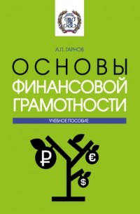 Андрей Петрович Гарнов - Основы финансовой грамотности. . Методическое пособие.