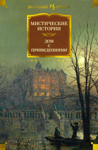  - Мистические истории. Дом с привидениями