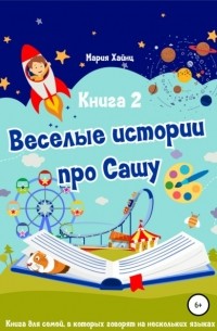 Весёлые истории про Сашу. Книга 2