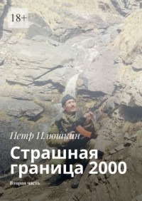 Петр Илюшкин - Страшная граница 2000. Вторая часть