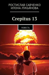 Crepitus 13. Повесть