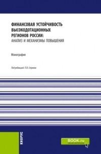 Финансовая устойчивость высокодотационных регионов России: анализ и механизмы повышения. . Монография.