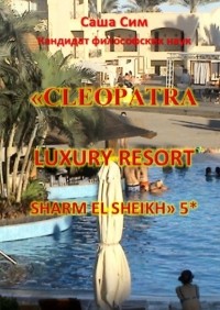 Саша Сим - «Cleopatra Luxury Resort Sharm El Sheikh» 5*