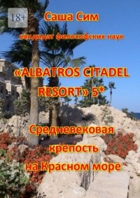 Саша Сим - «Albatros Citadel resort» 5*. Средневековая крепость на Красном море