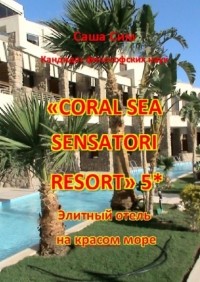 Саша Сим - «Coral Sea Sensatori Resort» 5*. Элитный отель на Красном море