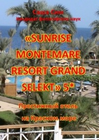 Саша Сим - «Sunrise Montemare Resort Grand Select» 5*. Престижный отель на Красном море