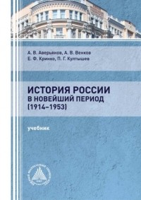 Е. Ф. Кринко - История России в новейший период