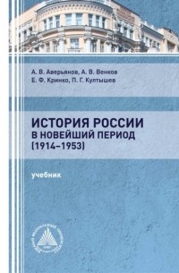 Е. Ф. Кринко - История России в новейший период