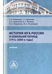 Виктор Матвеев - История Юга России в новейший период