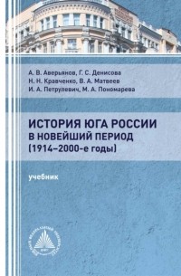 Виктор Матвеев - История Юга России в новейший период