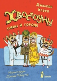 Джулиан Клэри - Хвостоуны. Книга 1. Гиены в городе.