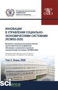 Владимир Викторович Великороссов - Инновации в управлении социально-экономическими системами . Том 3. Сборник статей.
