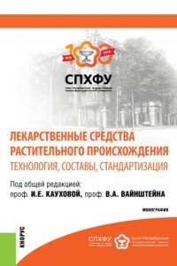А В Басевич - Лекарственные средства растительного происхождения. Технология, составы, стандартизация. . Монография.