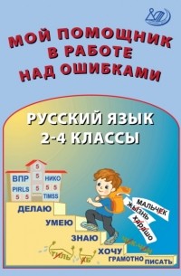 О. П. Клементьева - Мой помощник в работе над ошибками. Русский язык. 2–4 классы