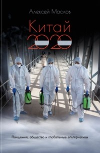 Китай 2020: пандемия, общество и глобальные альтернативы