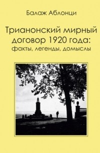Трианонский мирный договор 1920 года: Факты, легенды, домыслы