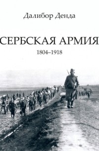 Сербская армия. 1804-1918