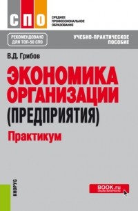 Владимир Дмитриевич Грибов - Экономика организации . Учебно-практическое пособие.