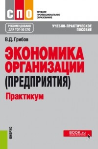 Владимир Дмитриевич Грибов - Экономика организации . Учебно-практическое пособие.