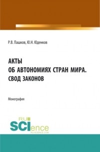 Юрий Николаевич Юденков - Акты об автономиях стран мира. Свод законов. . Монография.