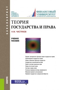 Николай Чистяков - Теория государства и права. . Учебное пособие.