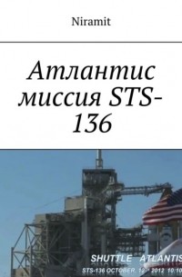 Атлантис миссия STS-136