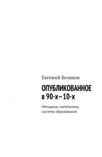 Евгений Беляков - Опубликованное в 90-х—10-х. Методика, математика, система образования