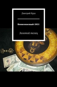 Дмитрий Крук - Невисокосный-2021. Золотой телец