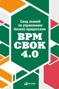 Коллектив авторов - Свод знаний по управлению бизнес-процессами: BPM CBOK 4.0