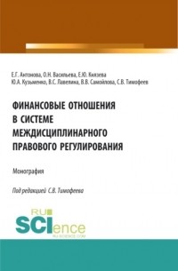 Оксана Николаевна Васильева - Финансовые отношения в системе междисциплинарного правового регулирования. . Монография.