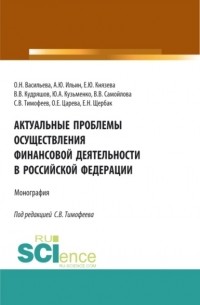 Оксана Николаевна Васильева - Актуальные проблемы осуществления финансовой деятельности в Российской Федерации. . Монография.