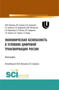 Елена Валерьевна Корнилова - Экономическая безопасность в условиях цифровой трансформации России. . Монография.