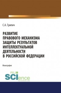 Развитие правового механизма защиты результатов интеллектуальной деятельности в Российской Федерации.